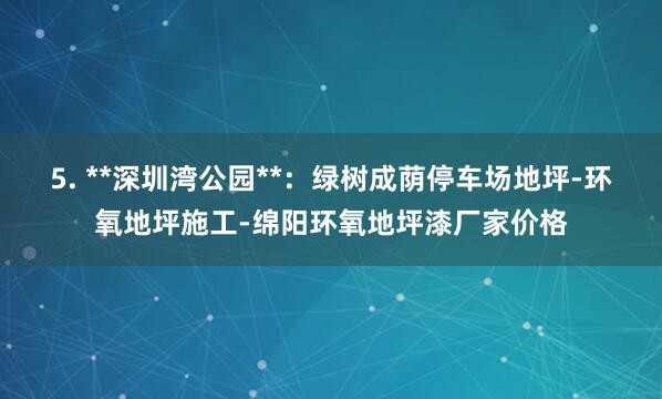 5. **深圳湾公园**:绿树成荫停车场地坪-环氧地坪施工-绵阳环氧地坪漆厂家价格