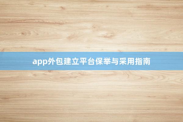 app外包建立平台保举与采用指南